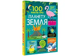 100 фактів про планету Земля - мініатюра 3