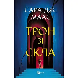 Книга Трон зі скла - Сара Дж. Маас Vivat (9786171707610)