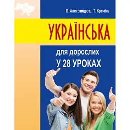Українська для дорослих у 28 уроках - Олександр Александров