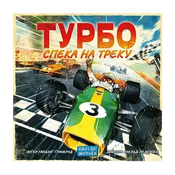 Настольная игра Lord of Boards Турбо: Жара на треке (Heat: Pedal to the metal) (LOB2301UA) - миниатюра 10