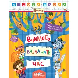 Лісова школа. Вчимось визначати час. 5+ років - Василь Федієнко