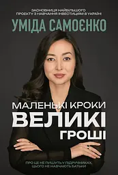 Маленькі кроки - великі гроші
