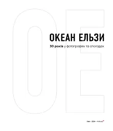 Океан Ельзи. 30 років у фотографіях та спогадах - мініатюра 5