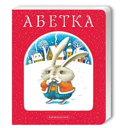 Книга Азбука. А-БА-БА-ГА-ЛА-МА-ГА kni0004059
