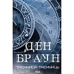 Таємниця таємниць - Ден Браун