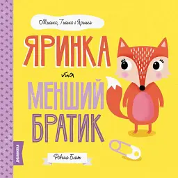 Мишко, Тишко і Яринка. Яринка та менший братик