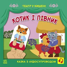Книжка дитяча Театр у кишені: Котик та півник Ранок 1719003