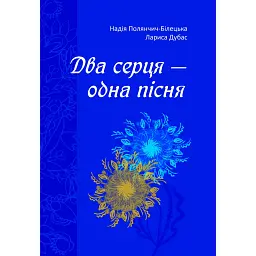 Два серця — одна пісня - Лариса Дубас