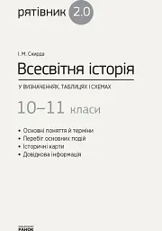Всесвітня історія у визначеннях, таблицях і схемах. 10-11 класи - мініатюра 2
