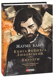 Книга Фейшеса. Любовський, або Нерозум - Жауме Кабре - мініатюра 2