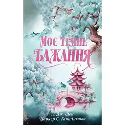 Моє темне бажання - Л. Дж. Шен