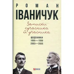 Записки современника и участника: Дневники. 1995–1999, 2003–2005 – Роман Иваничук