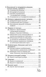 100 тем. Математика. Увесь шкільний курс у задачах та виразах - мініатюра 4