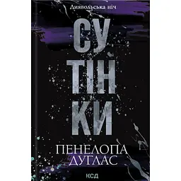 Книга Сутінки. Книга 4 - Пенелопа Дуглас КСД (9786171513327)