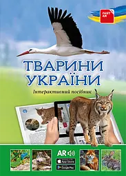 Книга FastAR Kids Тварини України