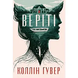 Веріті. Ексклюзивне видання - Коллін Гувер Видавництво РМ (9786178248826)