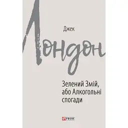 Зелений змій, або Алкогольні спогади - Джек Лондон