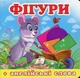 Фігури+ англійські слова. Навколишній світ (А6ф.карт)