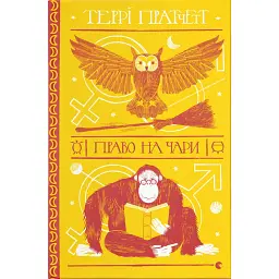 Право на чари - Террі Пратчетт