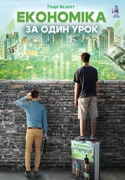 Економіка за один урок
