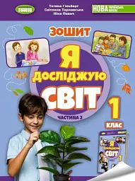 Я досліджую світ 1 клас. Робочий зошит з інтегрованого курсу. Частина 2 - Тетяна Гильберг - мініатюра 5