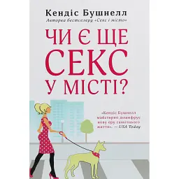 Чи є ще секс у місті - Кендіс Бушнелл
