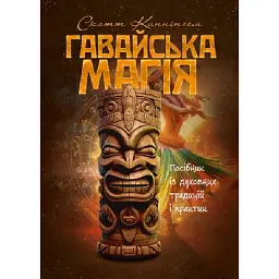 Гавайська магія. Посібник із духовних традицій і практик - Скотт Каннінгем
