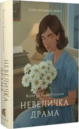 Невелика драма - мініатюра 3