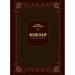 Кобзар. Вибрана поезія - Тарас Шевченко