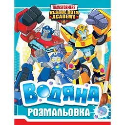 Розмальовка Transformers водяна (123058)