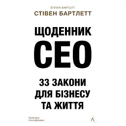 Щоденник CEO. 33 закони для бізнесу та життя - Стівен Бартлетт