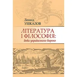 Література і філософія: доба українського бароко - Леонід Ушкалов