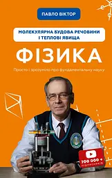 Фізика. Молекулярна будова речовини і теплові явища