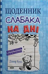 Щоденник слабака. На дні. Книга 15 - Джефф Кінні