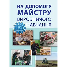 На допомогу майстру виробничого навчання - Роман Брик