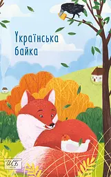 Українська байка