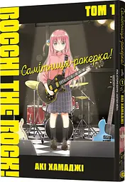 Манґа Самітниця-рокерка! Том 1 8001 shop (9786178168001) - мініатюра 1