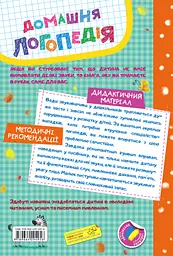 Домашня логопедія - мініатюра 2