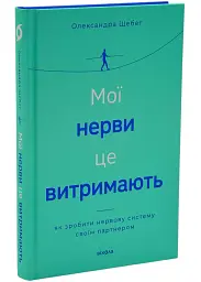 Мої нерви це витримають Віхола