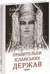Правительки ісламських держав - мініатюра 2