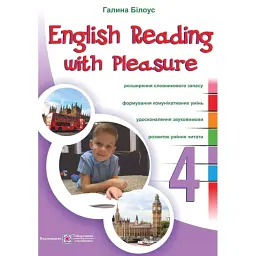 English reading with pleasure. Читаємо англійською залюбки. 4 клас - Галина Білоус