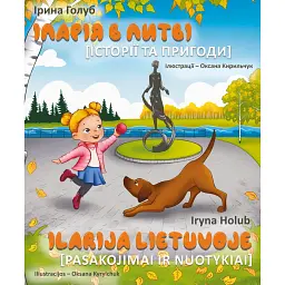 Іларія в Литві. Історії та пригоди - Ірина Голуб