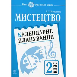 Мистецтво. 2 клас. Календарне планування. НУШ - Людмила Кондратова