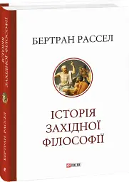 Історія західної філософії