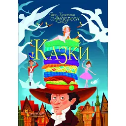 Казки. Ганс Християн Андерсен - Ганс Християн Андерсен