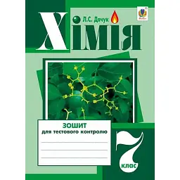Хімія. Зошит для тестового контролю. 7 клас - Людмила Дячук