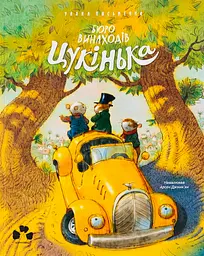 Бюро винаходів "Цукінька" - Уляна Письменна
