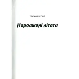 Зграя - Анастасія Нікуліна - мініатюра 3