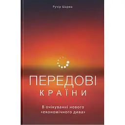 Передові країни. В очікуванні нового "економічного дива" - Ручір Шарма