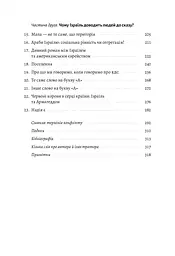 Книга Лабораторія Поговоримо про Ізраїль. Путівник для допитливих, розгублених та обурених українською мовою kni0003517 - мініатюра 4